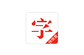 快快查汉语字典v3.9.9 去广告版