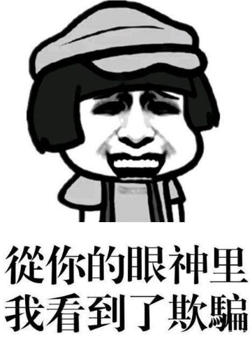 快跑！这种全是「诈骗」剧！