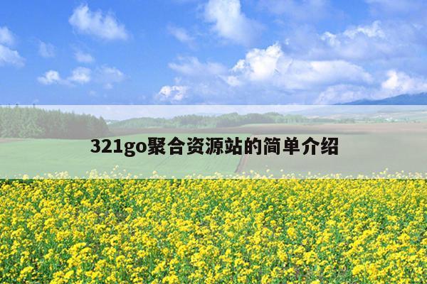 321go聚合资源站的简单介绍 321go聚合资源站的简单介绍