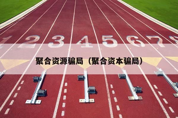 聚合资源骗局（聚合资本骗局）