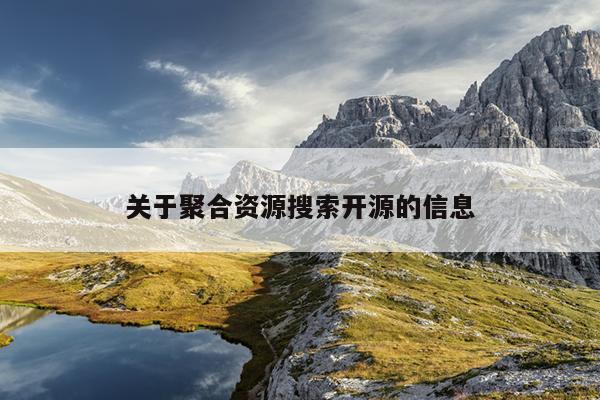 关于聚合资源搜索开源的信息 关于聚合资源搜索开源的信息