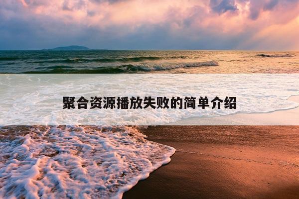聚合资源播放失败的简单介绍