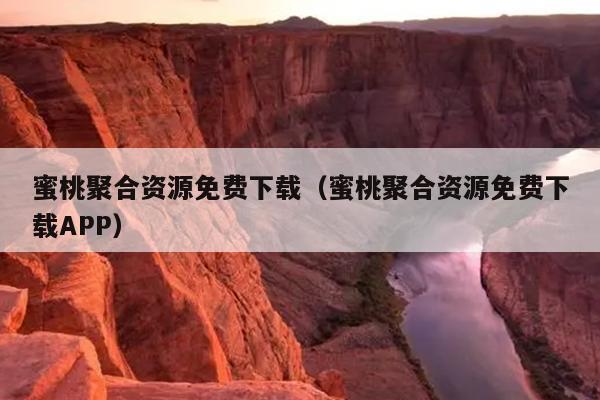 蜜桃聚合资源免费下载(蜜桃聚合资源免费下载APP) 蜜桃聚合资源免费下载(蜜桃聚合资源免费下载APP)