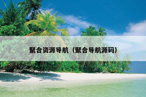 聚合资源导航(聚合导航源码) 聚合资源导航(聚合导航源码)