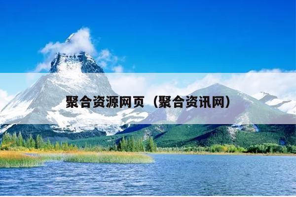 聚合资源网页(聚合资讯网) 聚合资源网页(聚合资讯网)