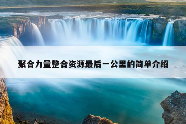 聚合力量整合资源最后一公里的简单介绍