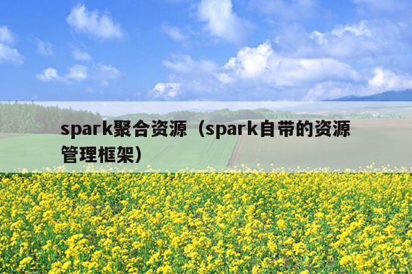 spark聚合资源（spark自带的资源管理框架）