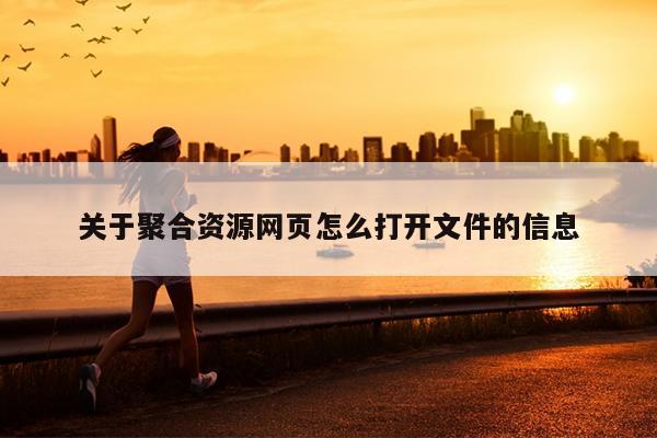 关于聚合资源网页怎么打开文件的信息 关于聚合资源网页怎么打开文件的信息