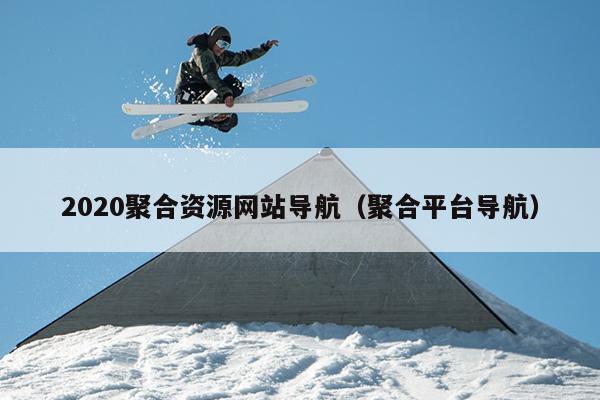 2020聚合资源网站导航(聚合平台导航) 2020聚合资源网站导航(聚合平台导航)