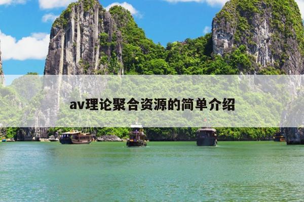 av理论聚合资源的简单介绍