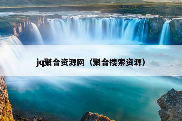 jq聚合资源网(聚合搜索资源) jq聚合资源网(聚合搜索资源)