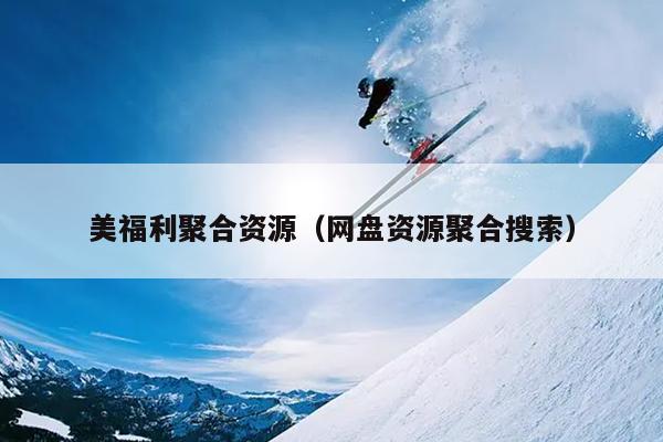 美福利聚合资源(网盘资源聚合搜索) 美福利聚合资源(网盘资源聚合搜索)