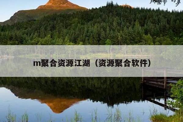 m聚合资源江湖(资源聚合软件) m聚合资源江湖(资源聚合软件)