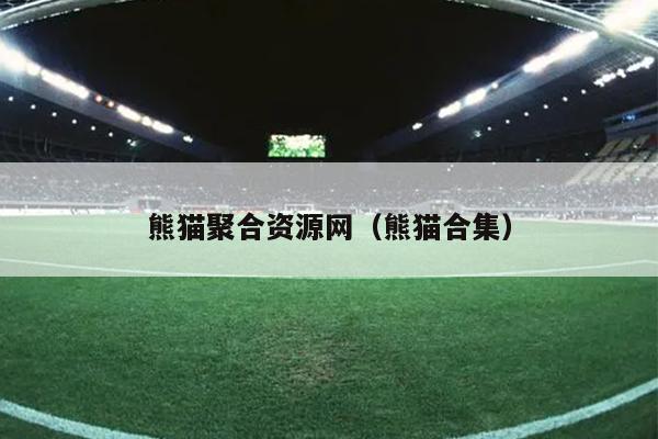 熊猫聚合资源网(熊猫合集) 熊猫聚合资源网(熊猫合集)