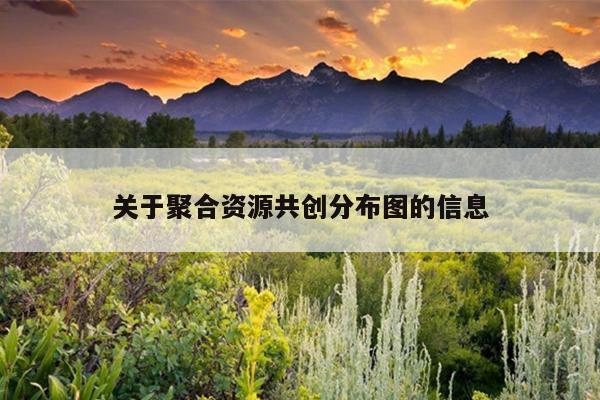 关于聚合资源共创分布图的信息 关于聚合资源共创分布图的信息