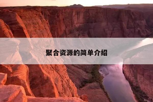 聚合资源的简单介绍 聚合资源的简单介绍