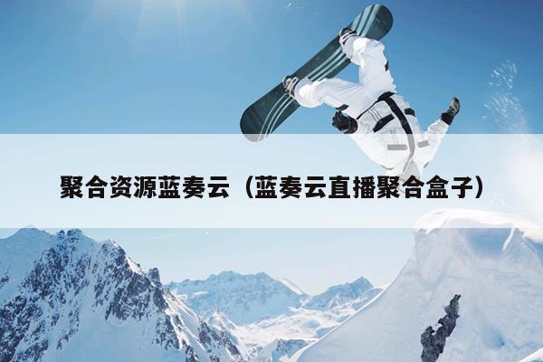 聚合资源蓝奏云(蓝奏云直播聚合盒子) 聚合资源蓝奏云(蓝奏云直播聚合盒子)