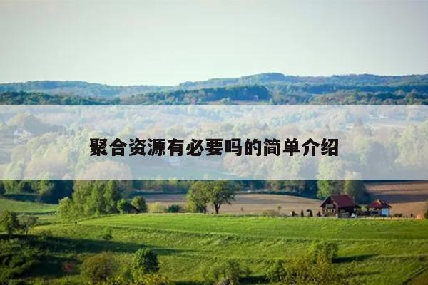 聚合资源有必要吗的简单介绍 聚合资源有必要吗的简单介绍