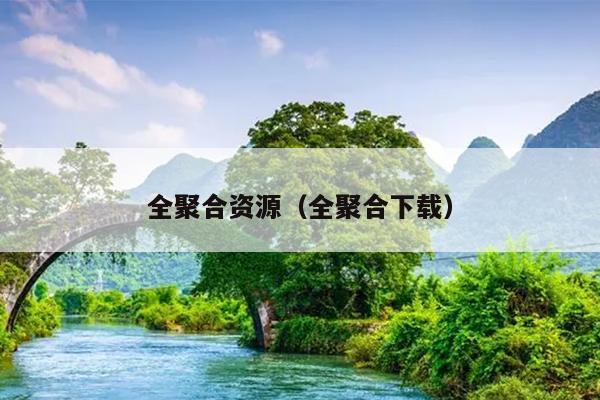 全聚合资源(全聚合下载) 全聚合资源(全聚合下载)