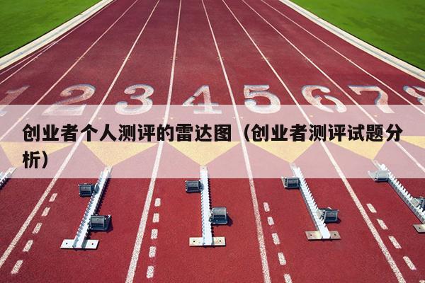 创业者个人测评的雷达图（创业者测评试题分析）
