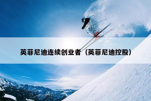 英菲尼迪连续创业者（英菲尼迪控股）