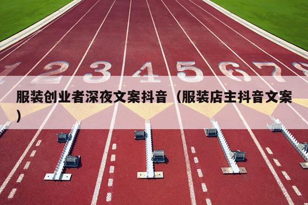 服装创业者深夜文案抖音（服装店主抖音文案）