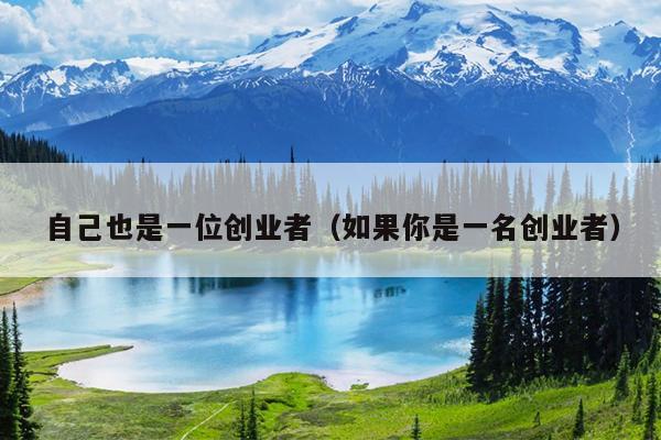 自己也是一位创业者(如果你是一名创业者) 自己也是一位创业者(如果你是一名创业者)