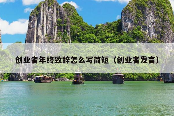 创业者年终致辞怎么写简短（创业者发言）