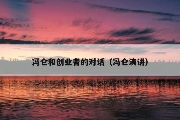 冯仑和创业者的对话(冯仑演讲) 冯仑和创业者的对话(冯仑演讲)