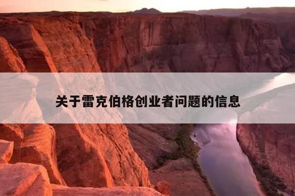 关于雷克伯格创业者问题的信息 关于雷克伯格创业者问题的信息