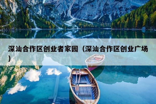 深汕合作区创业者家园(深汕合作区创业广场) 深汕合作区创业者家园(深汕合作区创业广场)