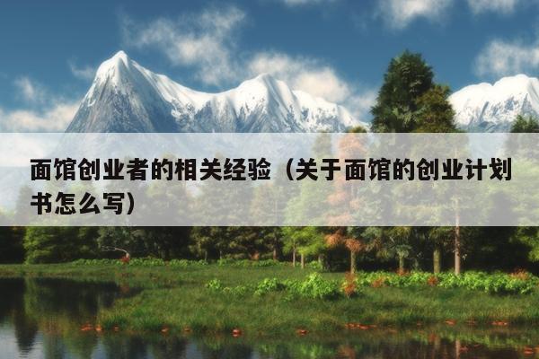 面馆创业者的相关经验(关于面馆的创业计划书怎么写) 面馆创业者的相关经验(关于面馆的创业计划书怎么写)