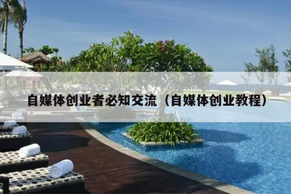自媒体创业者必知交流(自媒体创业教程) 自媒体创业者必知交流(自媒体创业教程)