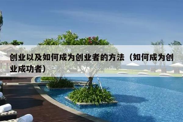 创业以及如何成为创业者的方法（如何成为创业成功者）