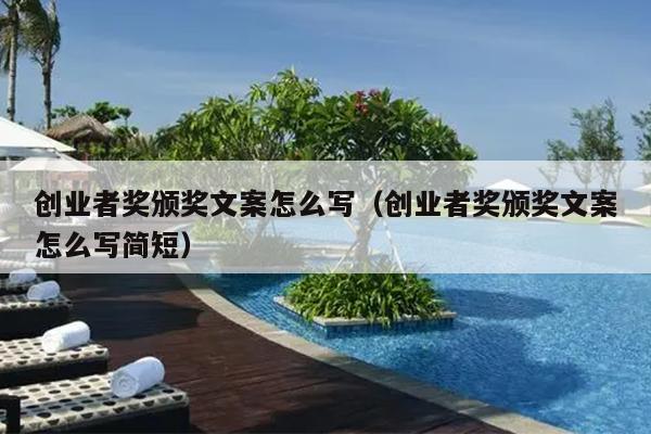 创业者奖颁奖文案怎么写(创业者奖颁奖文案怎么写简短) 创业者奖颁奖文案怎么写(创业者奖颁奖文案怎么写简短)