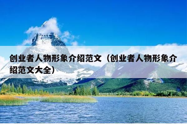 创业者人物形象介绍范文（创业者人物形象介绍范文大全）