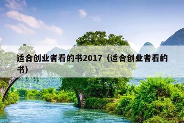 适合创业者看的书2017(适合创业者看的书) 适合创业者看的书2017(适合创业者看的书)