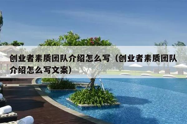 创业者素质团队介绍怎么写（创业者素质团队介绍怎么写文案）