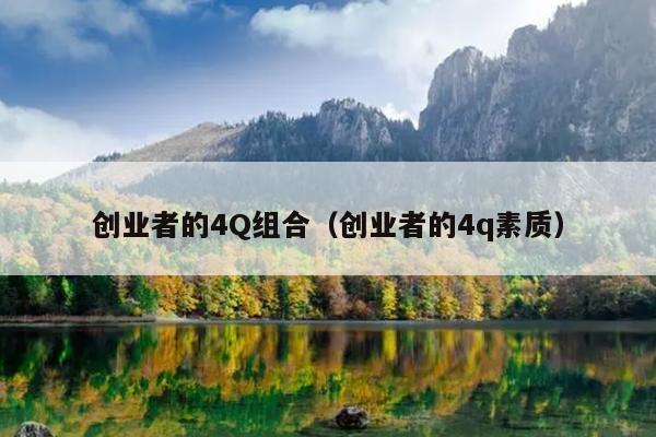 创业者的4Q组合(创业者的4q素质) 创业者的4Q组合(创业者的4q素质)