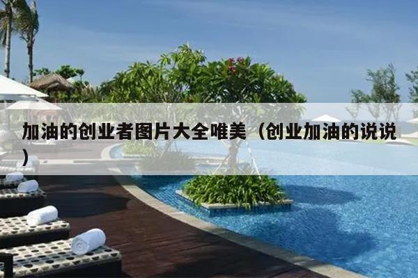加油的创业者图片大全唯美(创业加油的说说) 加油的创业者图片大全唯美(创业加油的说说)