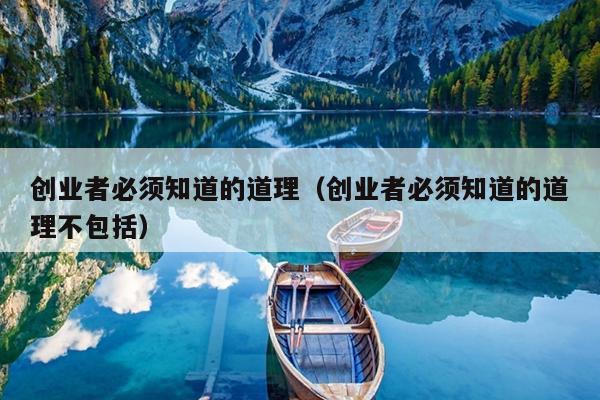 创业者必须知道的道理（创业者必须知道的道理不包括）