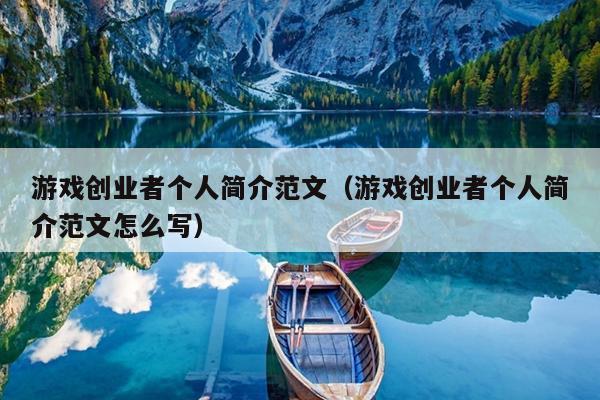游戏创业者个人简介范文（游戏创业者个人简介范文怎么写）