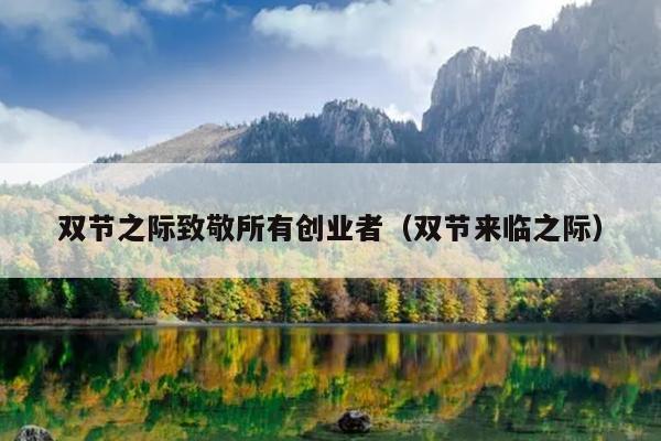 双节之际致敬所有创业者(双节来临之际) 双节之际致敬所有创业者(双节来临之际)