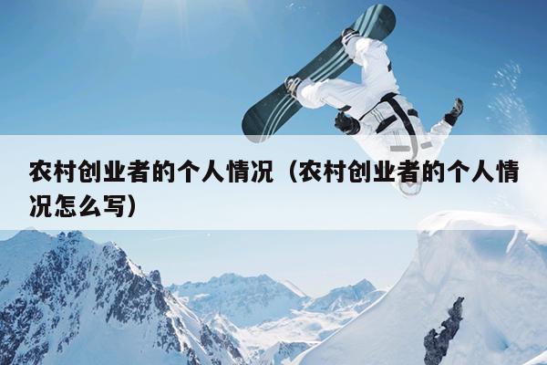 农村创业者的个人情况(农村创业者的个人情况怎么写) 农村创业者的个人情况(农村创业者的个人情况怎么写)