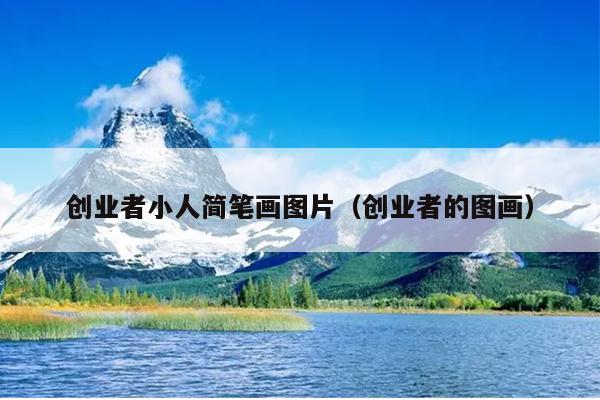 创业者小人简笔画图片(创业者的图画) 创业者小人简笔画图片(创业者的图画)