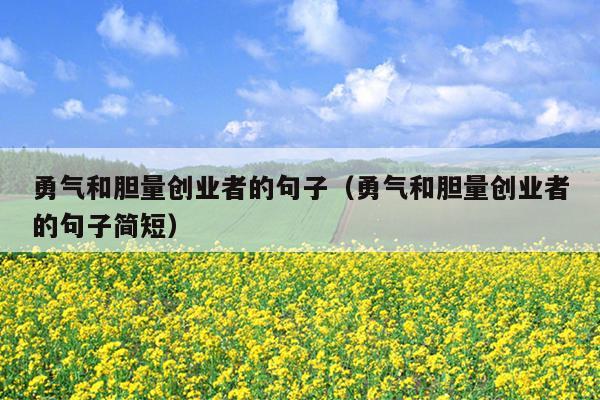 勇气和胆量创业者的句子(勇气和胆量创业者的句子简短) 勇气和胆量创业者的句子(勇气和胆量创业者的句子简短)