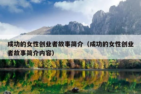 成功的女性创业者故事简介（成功的女性创业者故事简介内容）