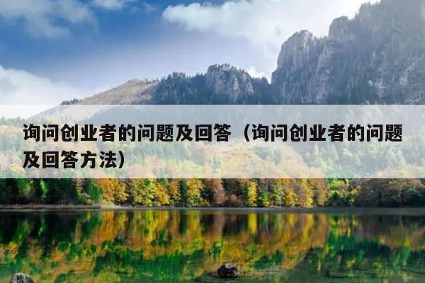 询问创业者的问题及回答（询问创业者的问题及回答方法）