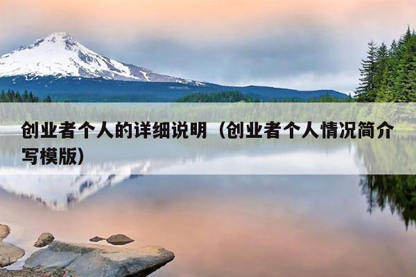 创业者个人的详细说明（创业者个人情况简介写模版）