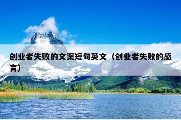 创业者失败的文案短句英文（创业者失败的感言）